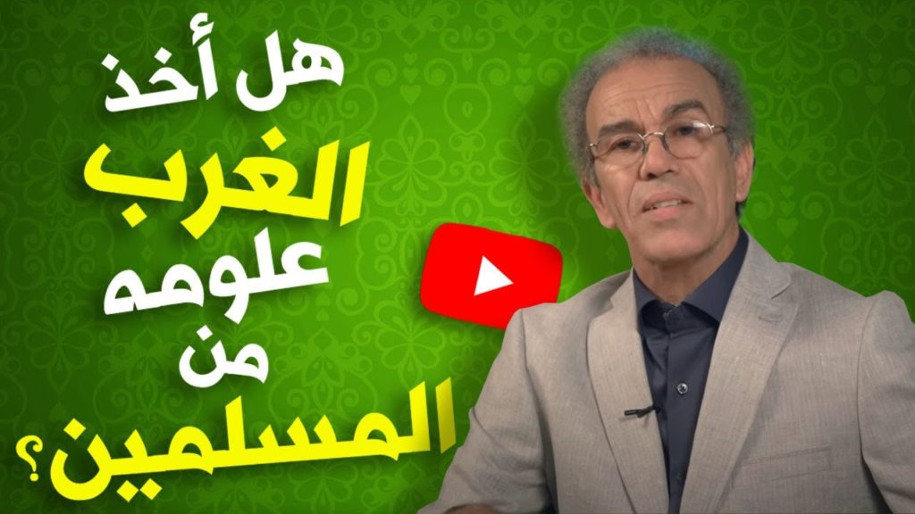 هل أخذ الغرب علومه من المسلمين؟
