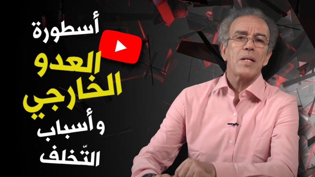 أسطورة العدو الخارجي وأسباب التخلف (فيديو)