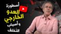 أسطورة العدو الخارجي وأسباب التخلف (فيديو)