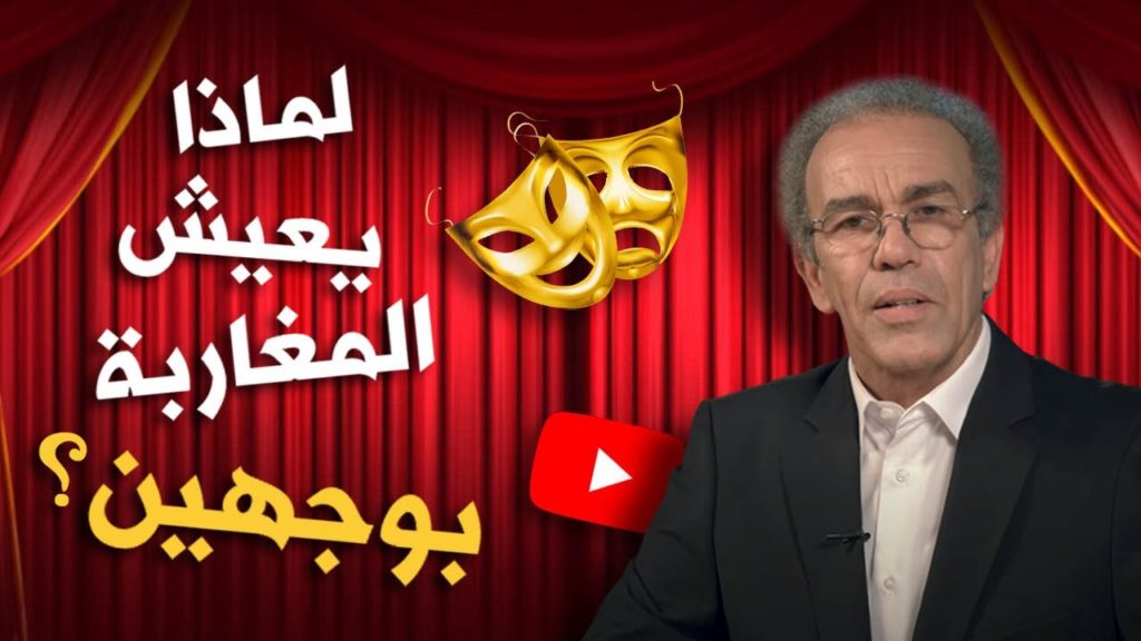 أحمد عصيد: لماذا يعيش المغاربة بوجهين؟