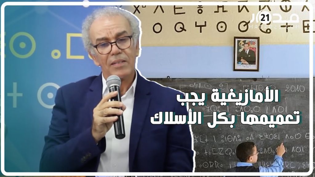 (فيديو) عصيد: 9% فقط من التلاميذ هم من يدرسون الأمازيغية بالمغرب بعد 11 سنة من ترسيمها