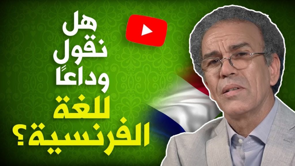 أحمد عصيد: هل نقول وداعا للغة الفرنسية؟