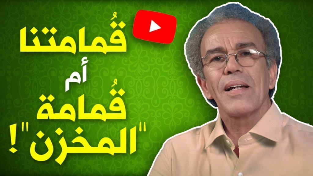 أحمد عصيد: فضاء عمومي أم فضاء المخزن