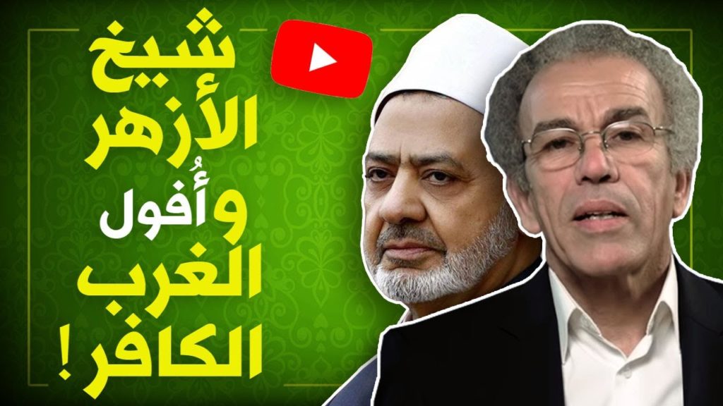 شيخ الأزهر وانهيار الغرب الكافر !