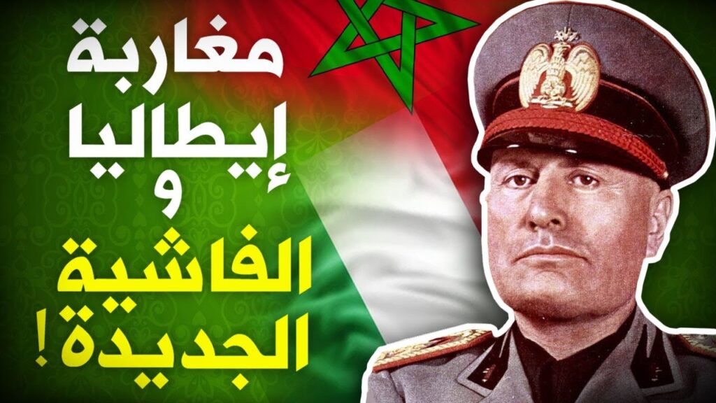 مغاربة إيطاليا والفاشية الجديدة