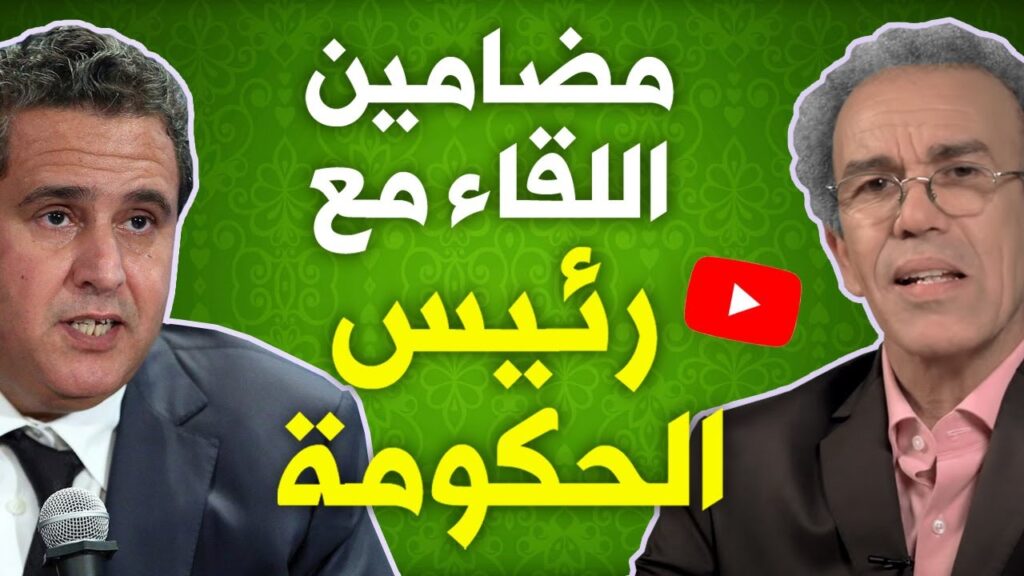 أحمد عصيد: مضامين اللقاء مع رئيس الحكومة
