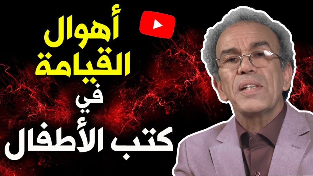 أحمد عصيد: سلسلة “خدم عقلك معايا”، أهوال القيامة في كتب الأطفال