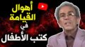 أحمد عصيد: سلسلة “خدم عقلك معايا”، أهوال القيامة في كتب الأطفال