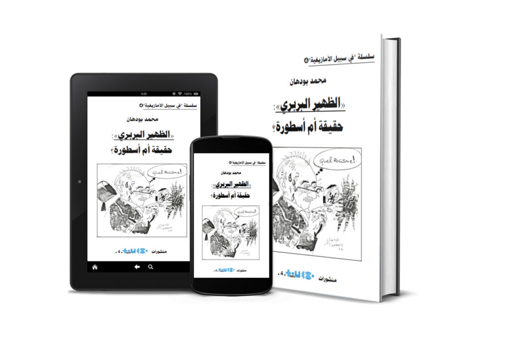 [PDF] كتاب الظهير البربري: حقيقة أم أسطورة؟ لمحمد بودهان