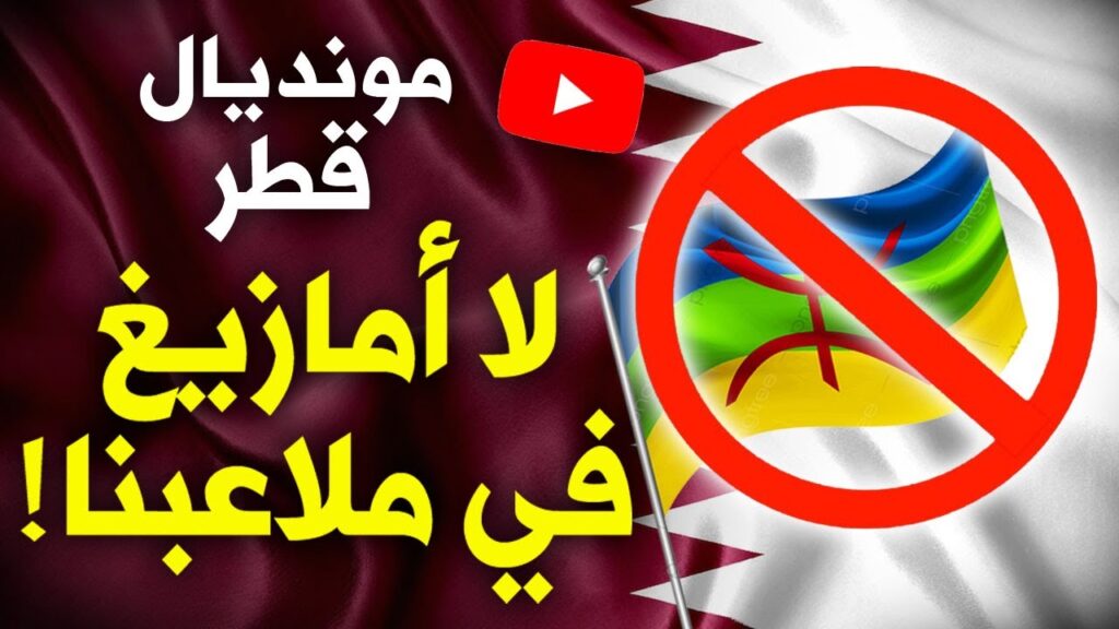مونديال قطر..لا أعلام أمازيغية في ملاعبنا