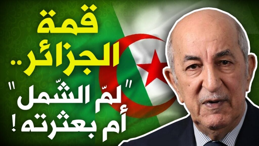 أحمد عصيد: قمة الجزائر.. لم الشمل أم بعثرته!(فيديو)