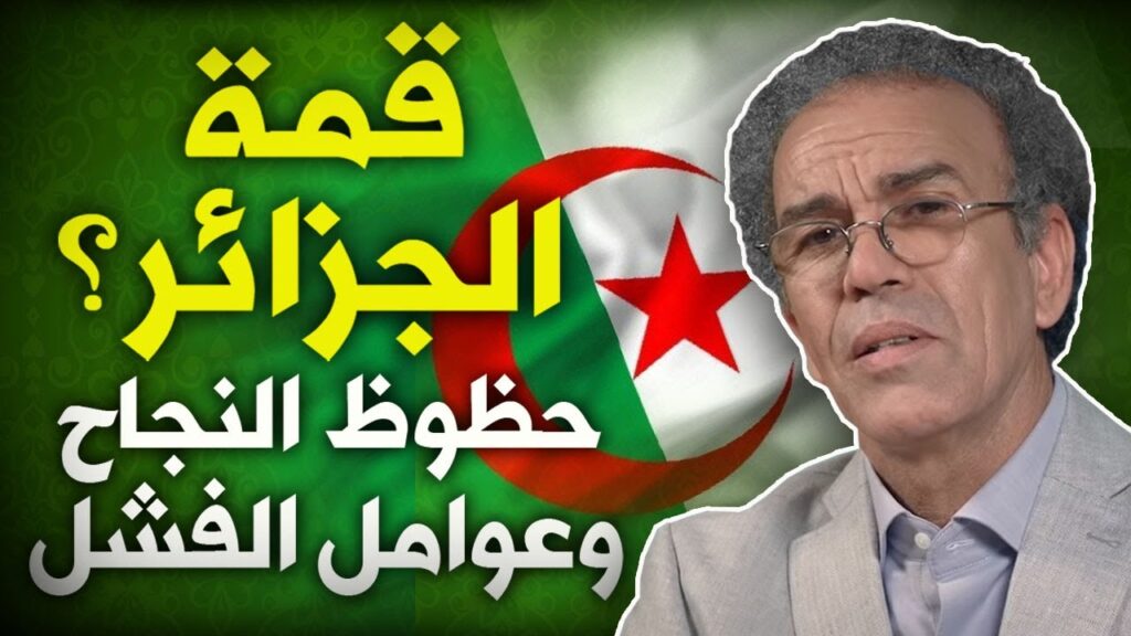 أحمد عصيد: القمة العربية بالجزائر..الأعطاب والطابوهات