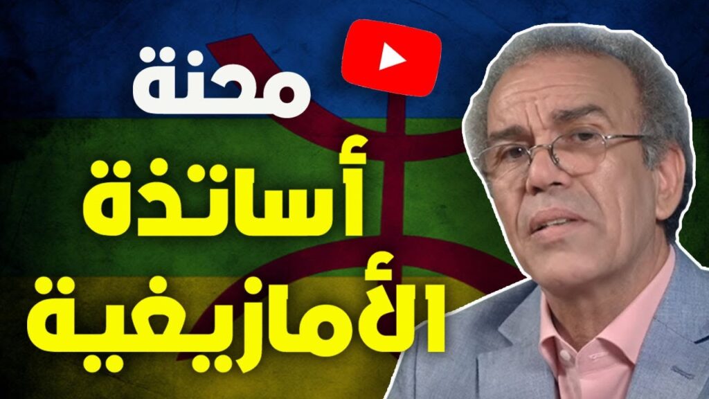 أحمد عصيد: محنة أساتذة الأمازيغية.. إلى أين؟