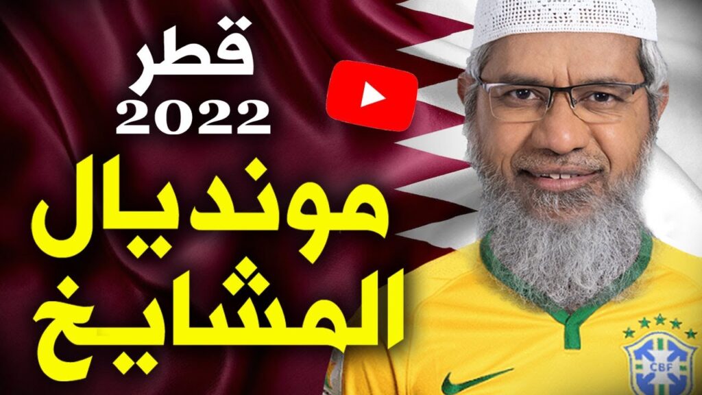 أحمد عصيد: قطر 2022 .. مونديال المشايخ