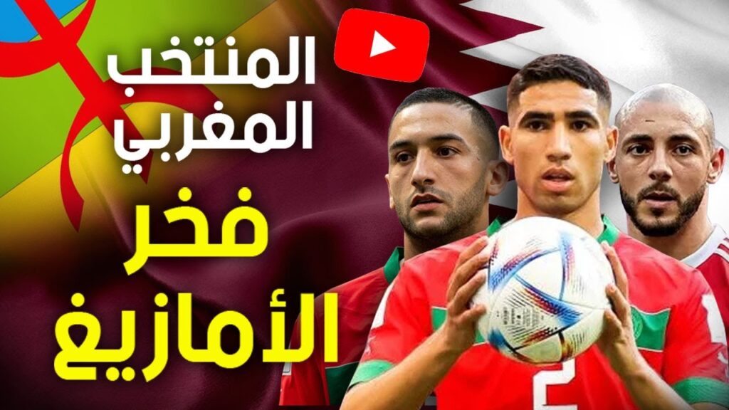 أسود الأطلس.. فخر العرب أم فخر الأمازيغ؟