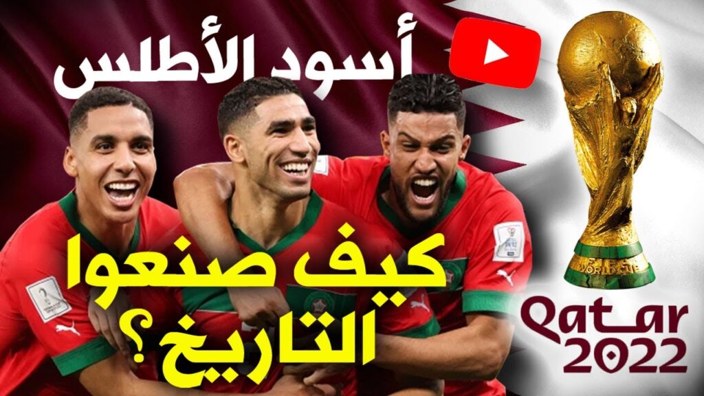 أسُس النجاح الكروي المغربي