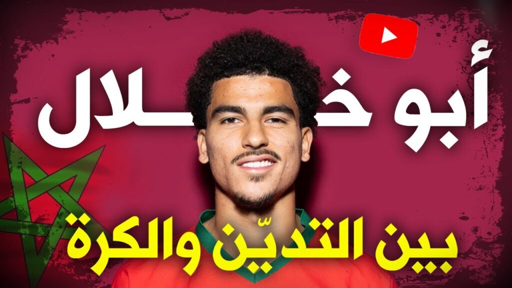 أبو خلال.. بين التدين والكرة