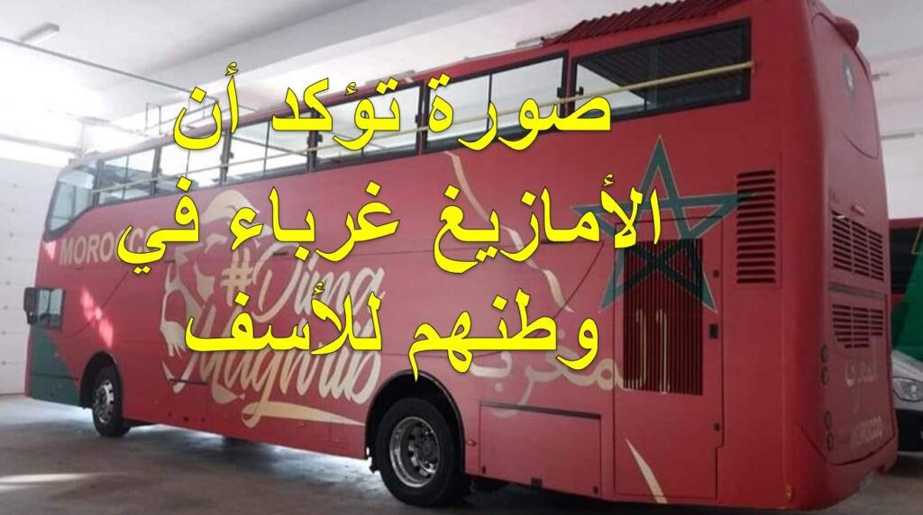 “لقد نغصتم علينا هذه الفرحة”.. انتقادات وغضب عارم بعد إقصاء الأمازيغية من حافلة “أسود الأطلس”