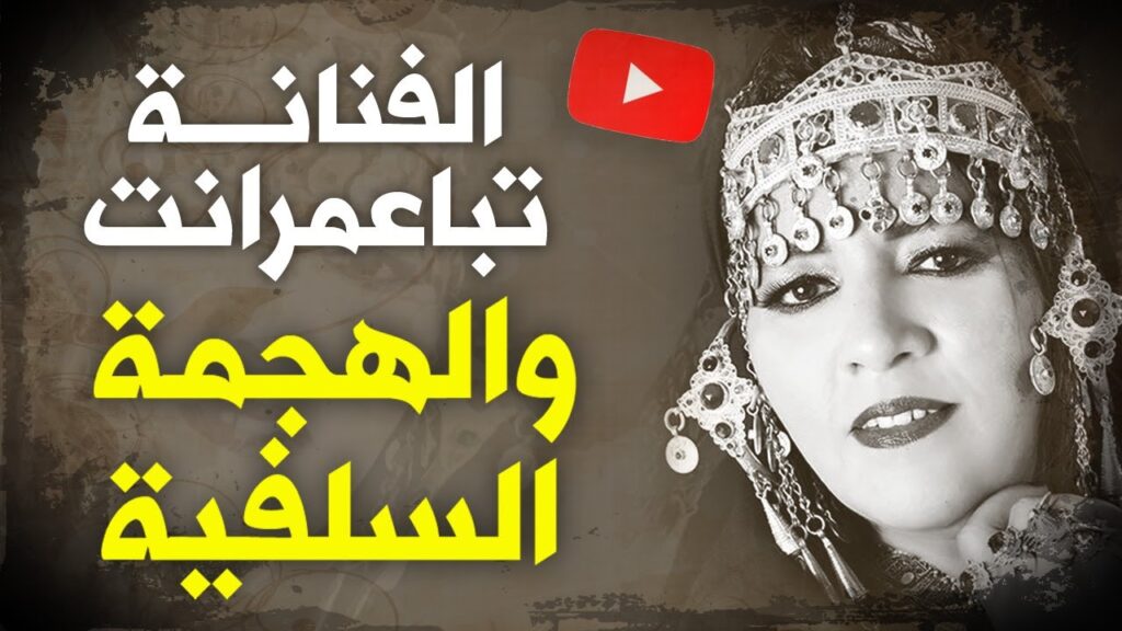 تباعمرانت والهجمة السلفية