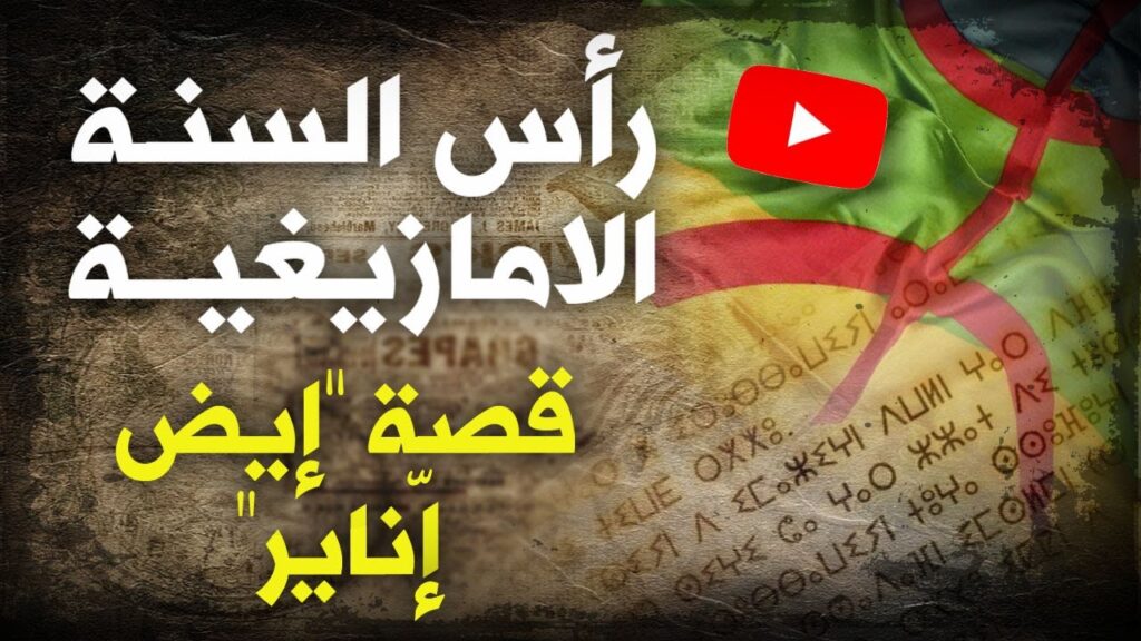 أحمد عصيد: السنة الأمازيغية.. الدلالات والأبعاد