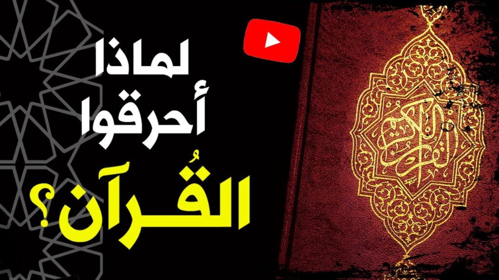 المسلمون وحادث إحراق القرآن