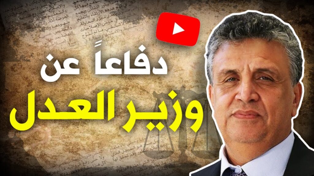 دفاعا عن وزير العدل
