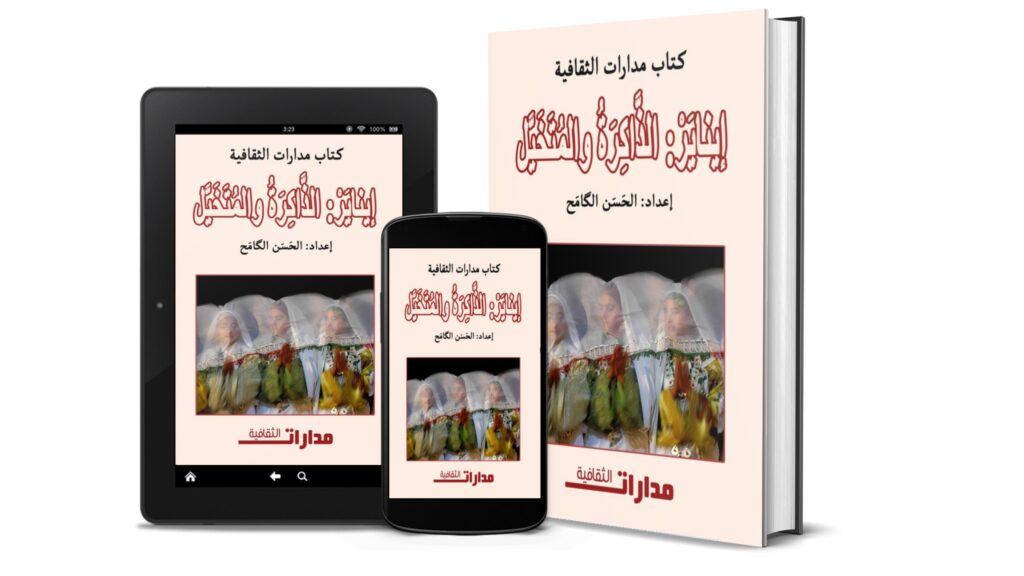 [PDF] إيض ينّاير: الذاكرة والمتخيل للحسن الگامح