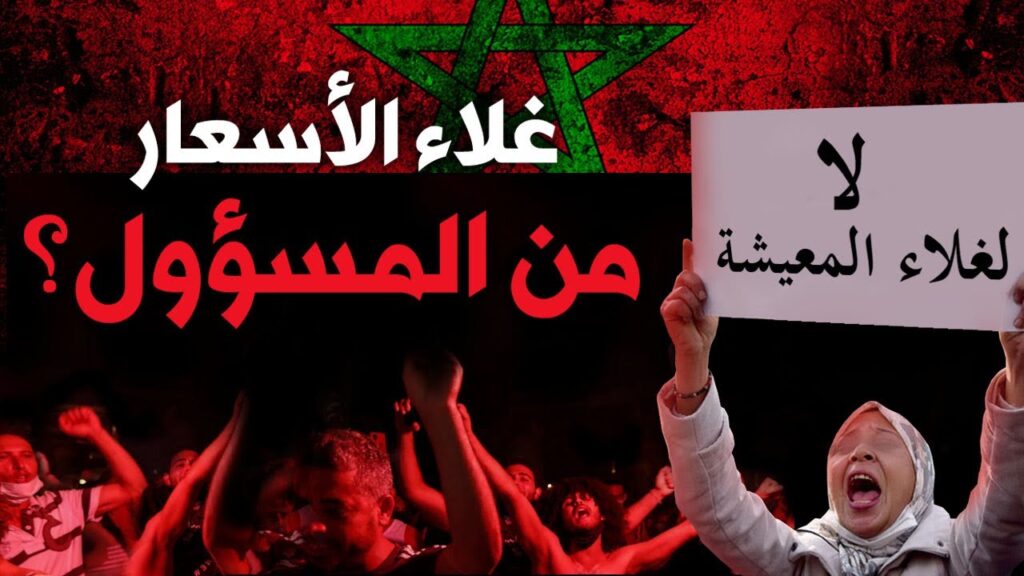 المغرب وموجة غلاء الأسعار.. من المسؤول؟