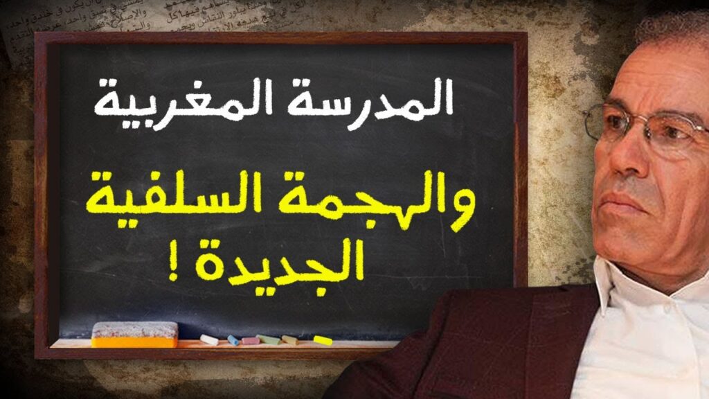  المدرسة المغربية والهجمة السلفية الجديدة