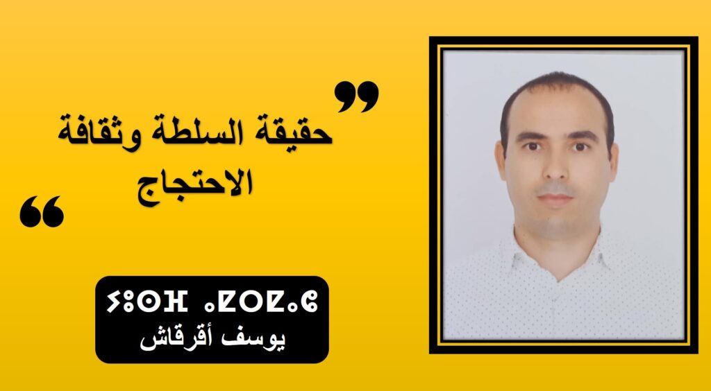 حقيقة السلطة وثقافة الاحتجاج