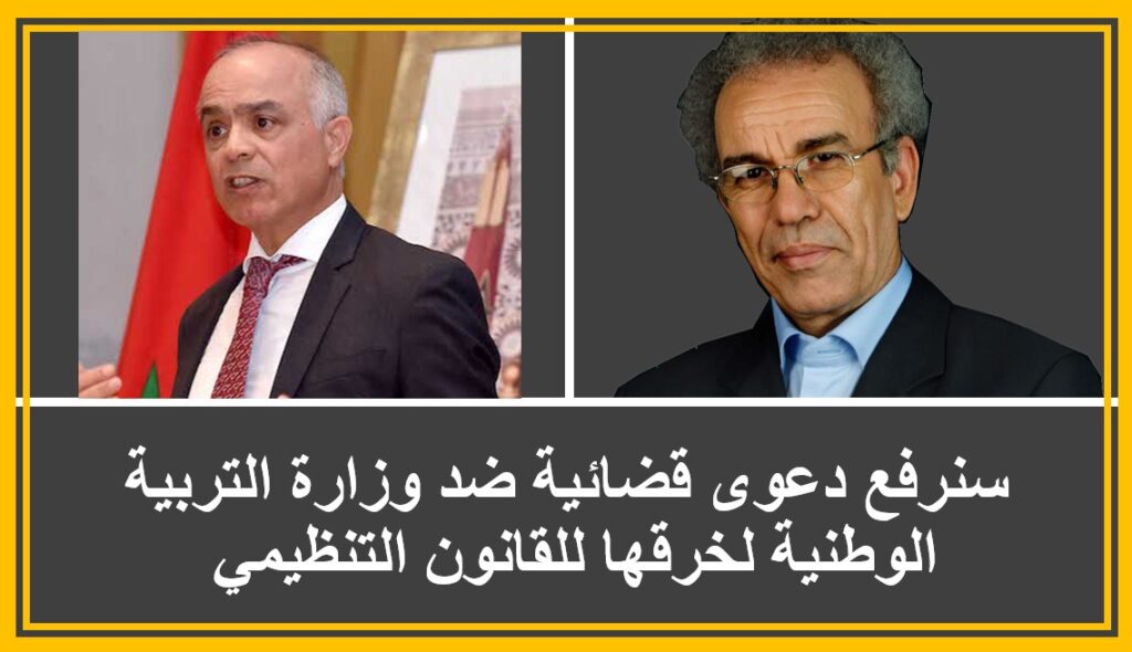 مذكرة بنموسى حول تعميم اللغة الأمازيغية تخرق القانون التنظيمي وسنرفع دعوى قضائية ضد الوزارة [فيديو]