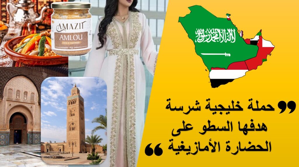 حملة خليجية ممنهجة تهدف للسطو على التراث الأمازيغي
