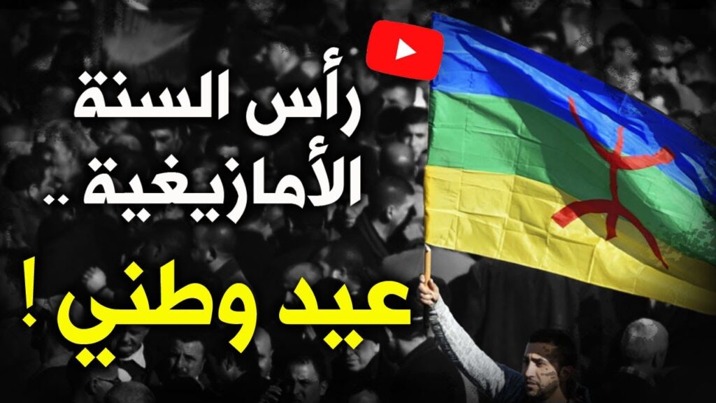 حول إقرار رأس السنة الأمازيغية “إيض يناير” عيدا وطنيا بالمغرب