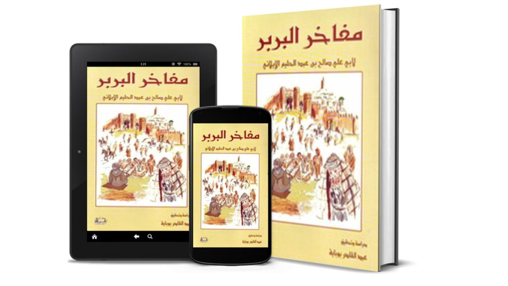 كتاب “مفاخر الأمازيغ” يعرف بالعائلات والحكام الأمازيغ بالأندلس[PDF]