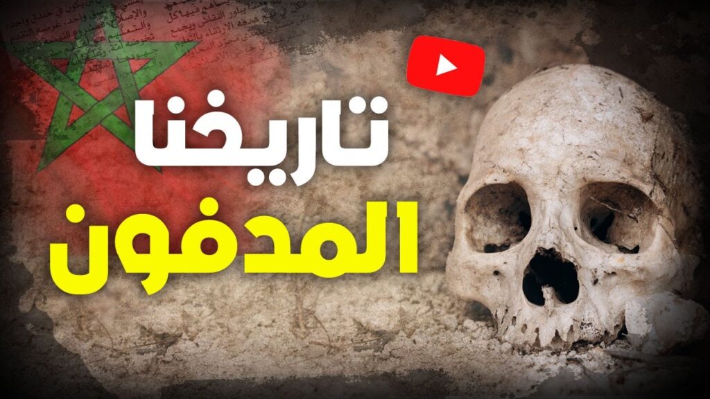 تاريخنا المدفون [فيديو]