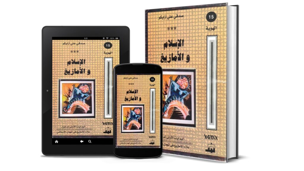 تحميل كتاب “الإسلام و الأمازيغ” للأستاذ علي صدقي أزايكو [PDF]