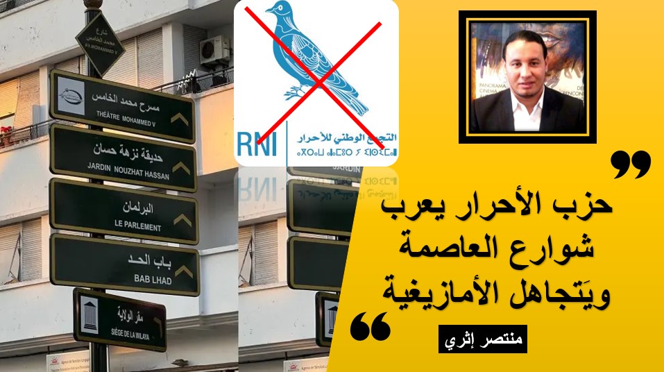حزب الأحرار يُعرِّب شوارع الرباط ويتجاهل الأمازيغية