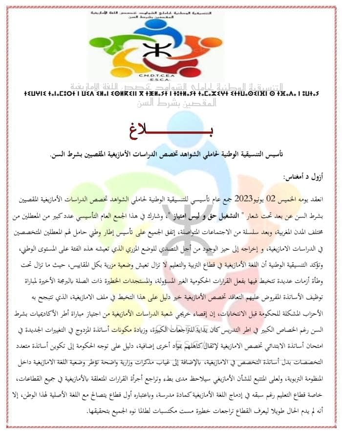 تأسيس التنسيقية الوطنية لمتخصصي الدراسات الأمازيغية المقصيين بشرط السن