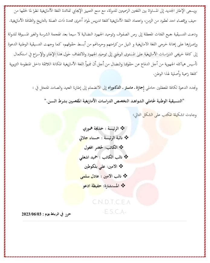 تأسيس التنسيقية الوطنية لمتخصصي الدراسات الأمازيغية المقصيين بشرط السن
