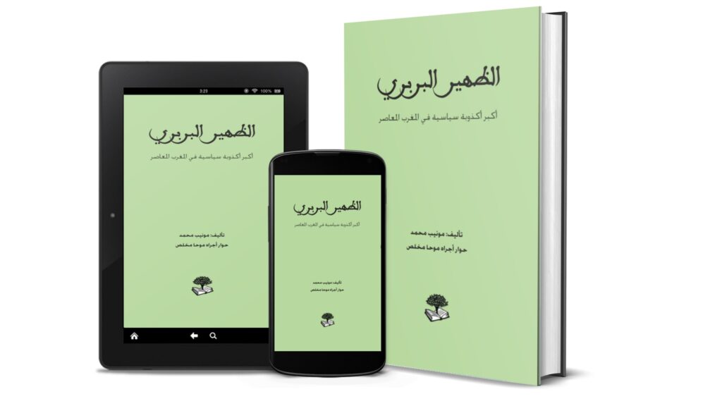 تحميل كتاب الظهير البربري: أكبر أكذوبة سياسية في المغرب المعاصر [PDF]