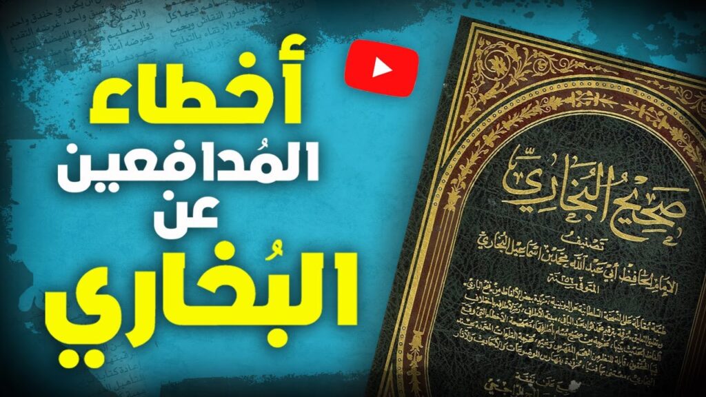 عصيد : أخطاء المدافعين عن البخاري