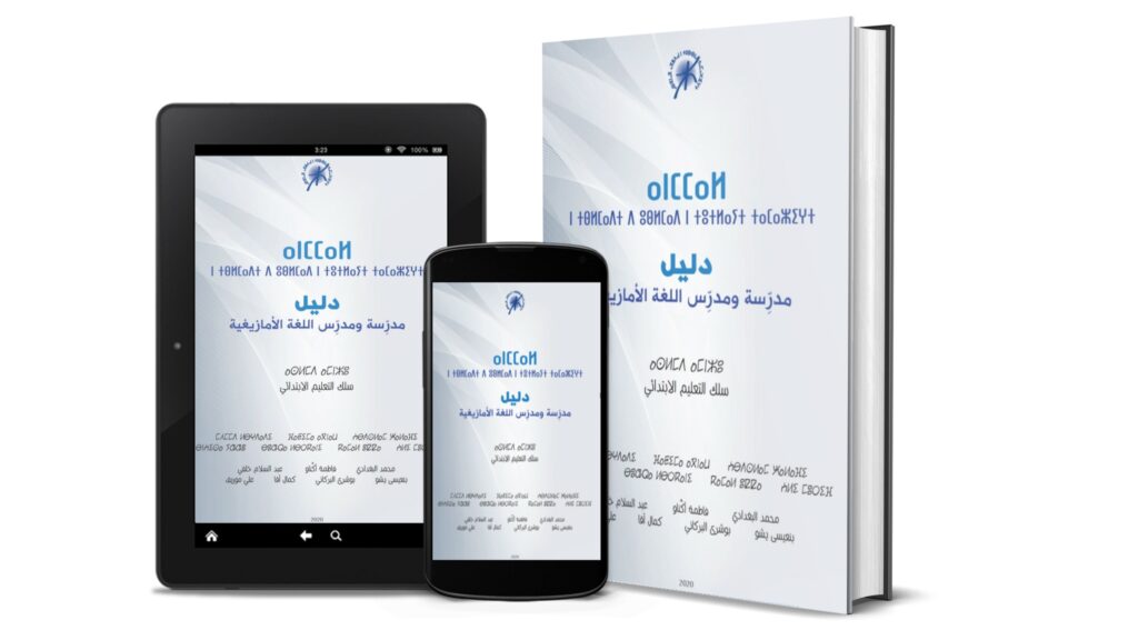 دليل مدرِّسة ومدرِّس اللغة الأمازيغية: سلك التعليم الإبتدائي [PDF]