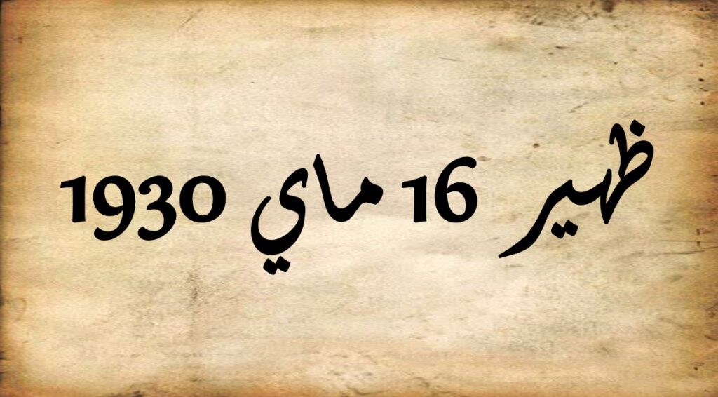 “ظهير 16 ماي 1930”: النص الكامل