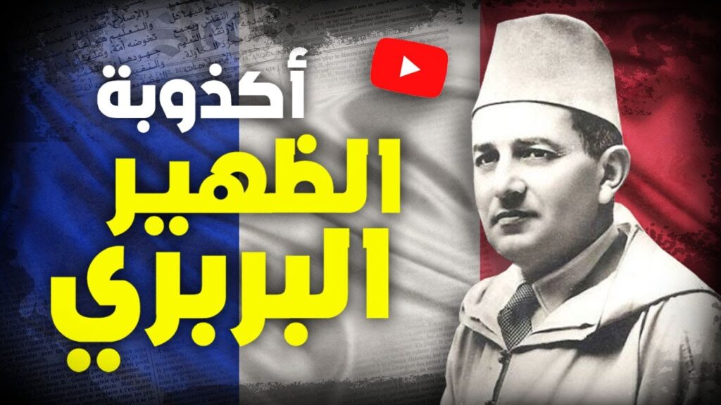 اكذوبة ما يسمى بـ “الظهير البربري”