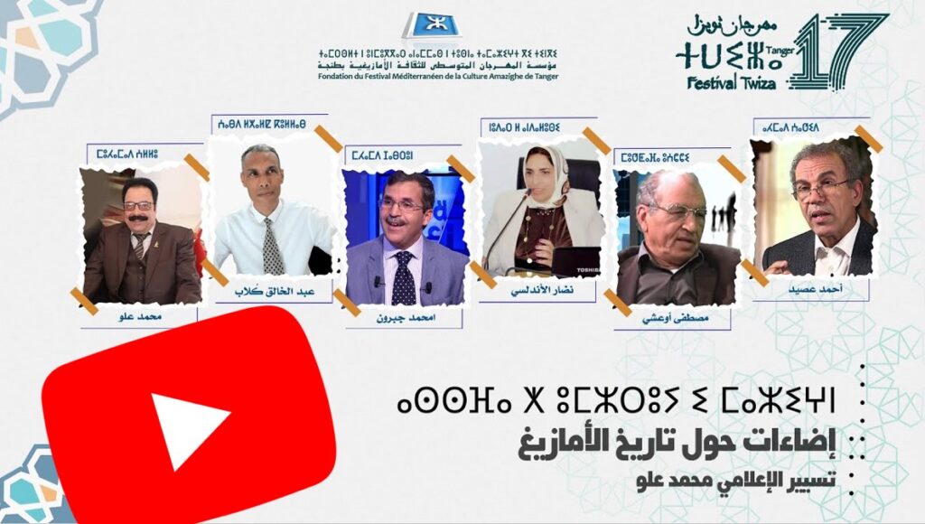 [فيديو] ندوة تاويزا بطنجة تحت عنوان: “إضاءات حول تاريخ الأمازيغ”