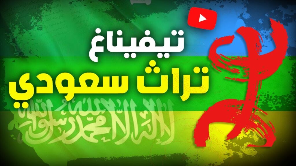 [فيديو] تيفيناغ .. تراث سعودي