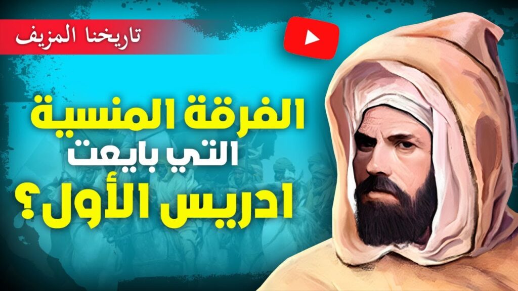 هل بايع شيعة المغرب ادريس الأول؟