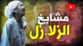 زلزال المغرب بين العلم والخرافة