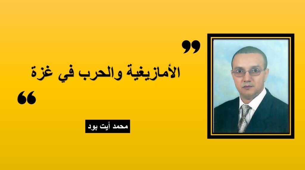 الأمازيغية والحرب في غزة