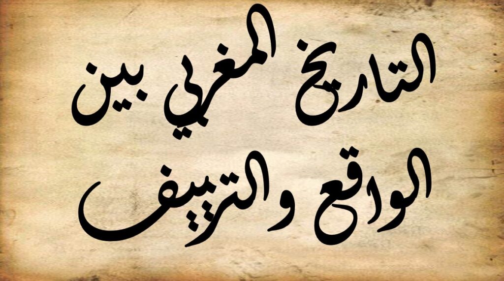 التاريخ المغربي بين الواقع والتزييف